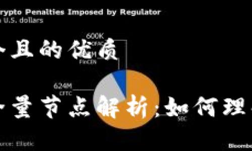 思考一个且的优质
区块链全量节点解析:如何理解和管理
