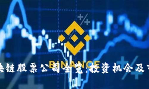 : 仓山区区块链股票公司全览:投资机会及市场前景分析