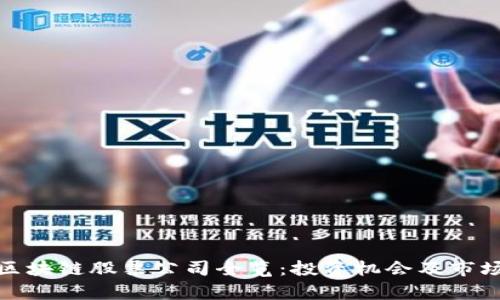 : 仓山区区块链股票公司全览:投资机会及市场前景分析