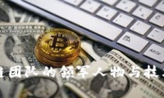我国区块链团队的领军人