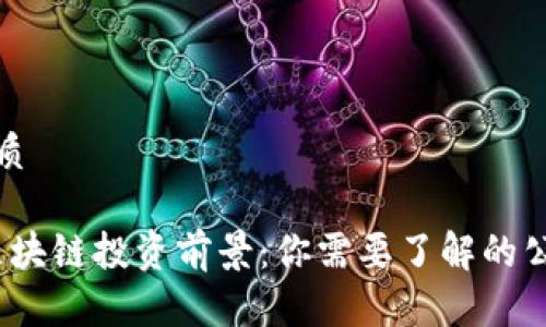 思考的且的优质
2023年港股区块链投资前景:你需要了解的公司与市场趋势