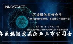2023年区块链龙头企业上市