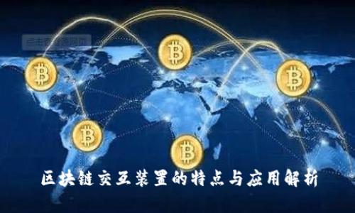区块链交互装置的特点与应用解析