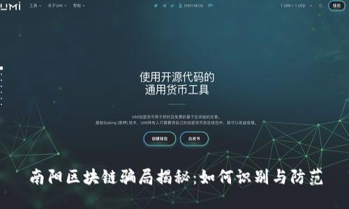 南阳区块链骗局揭秘:如何识别与防范