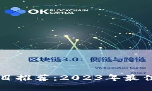 优质
区块链赚币项目推荐:2023年最佳投资机会分析