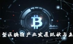 中国新型区块链产业发展