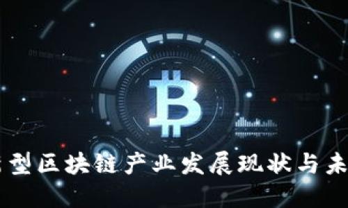 中国新型区块链产业发展现状与未来展望