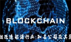   区块链改造能源行业：知