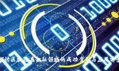 探讨区块链在金融领域的