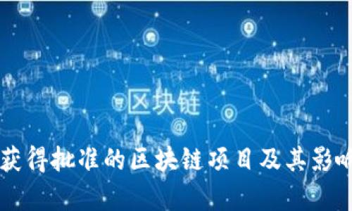 中国获得批准的区块链项目及其影响分析