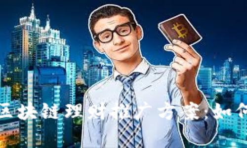 优质有效的区块链理财推广方案:如何吸引投资者