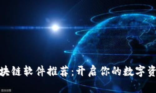 抖音区块链软件推荐:开启你的数字资产之旅
