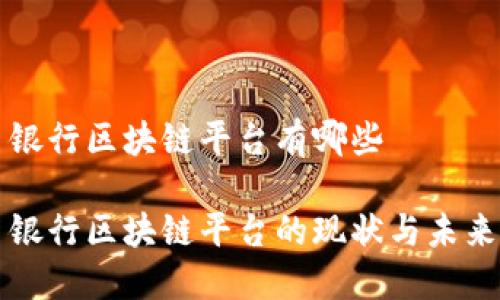 山西银行区块链平台有哪些
山西银行区块链平台的现状与未来发展
