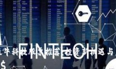 区块链最牛科技股票推荐