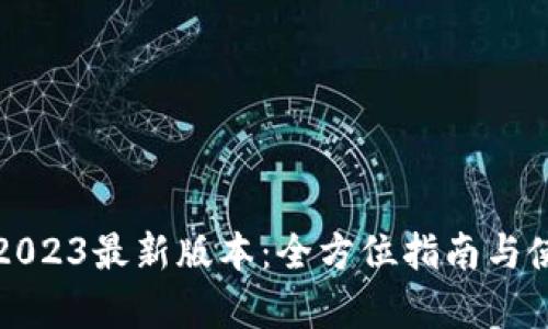 TP钱包下载2023最新版本:全方位指南与使用体验分析