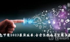 TP钱包下载2023最新版本：