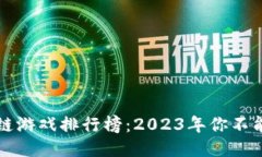 国内最火的区块链游戏排