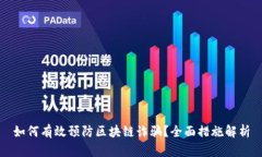 如何有效预防区块链诈骗