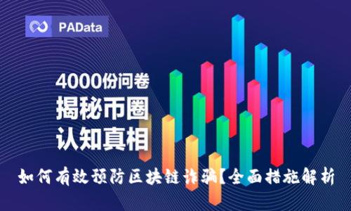 如何有效预防区块链诈骗?全面措施解析