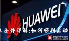 区块链企业成立条件详解