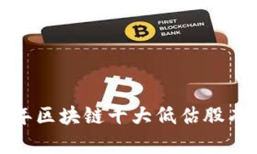 2023年区块链十大低估股有哪些?