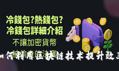 :
会计行业如何利用区块链技术提升效率和透明度