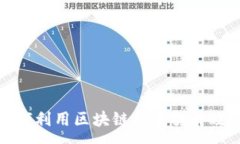 :会计行业如何利用区块链