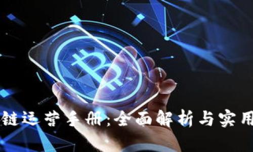 区块链运营手册:全面解析与实用指南