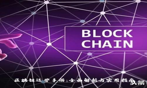 区块链运营手册:全面解析与实用指南