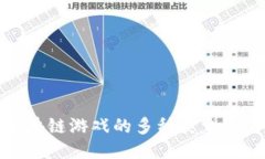 探索区块链游戏的多种类
