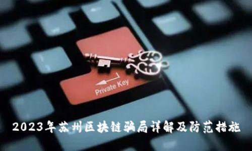 2023年苏州区块链骗局详解及防范措施