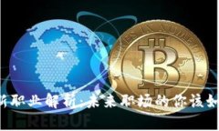 区块链新职业解析：未来