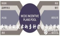 区块链匹配技术的多种方