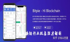 2023年区块链行业现象深度