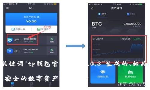 说明:以下是根据您提供的关键词“tp钱包官网下载1.0.3”生成的、相关关键词、问题以及详细介绍。
tp钱包官网下载1.0.3:快速安全的数字资产管理平台