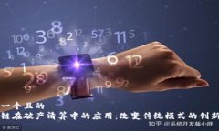 思考一个且的  区块链在破