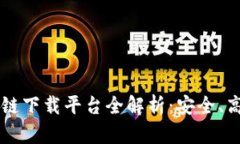 主流区块链下载平台全解