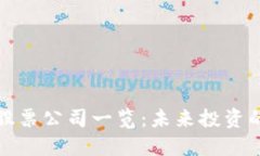 湖南区块链股票公司一览