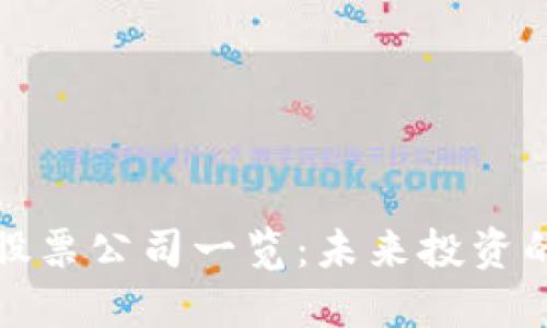 湖南区块链股票公司一览:未来投资的机遇与挑战