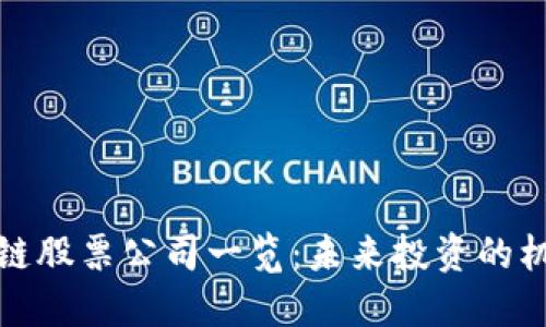 湖南区块链股票公司一览:未来投资的机遇与挑战