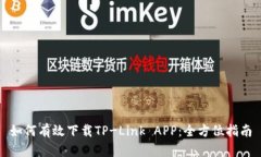如何有效下载TP-Link APP：全