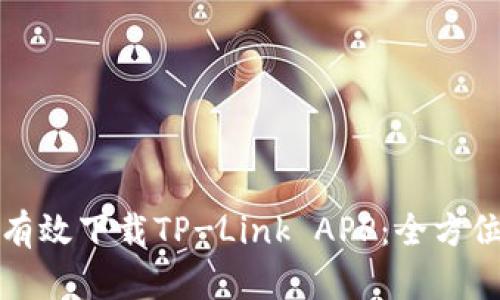 如何有效下载TP-Link APP:全方位指南