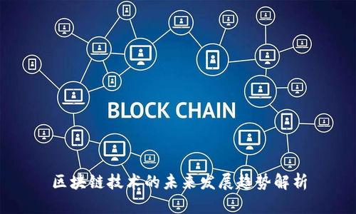 区块链技术的未来发展趋势解析