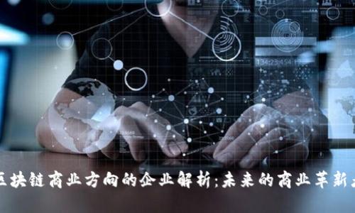 区块链商业方向的企业解析:未来的商业革新者