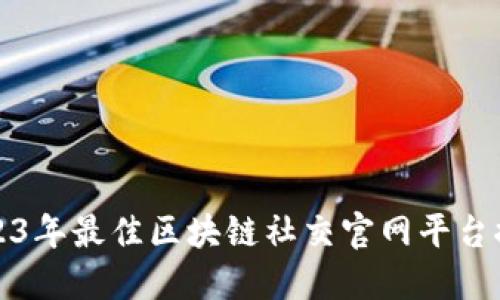 2023年最佳区块链社交官网平台推荐
