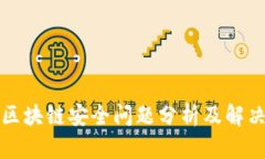 厦门区块链安全问题分析