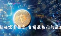 区块链与金融的完美结合