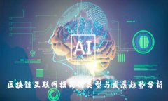 区块链互联网模式的类型