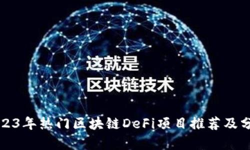 2023年热门区块链DeFi项目推荐及分析