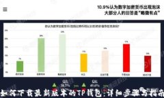 如何下载最新版本的TP钱包